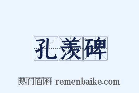 孔羡碑是什么意思的图片